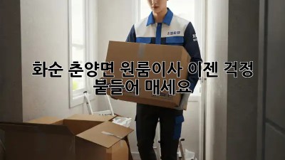 화순 춘양면 원룸이사, 이젠 걱정 붙들어 매세요!