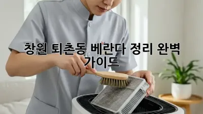 창원 퇴촌동 베란다 정리 완벽 가이드