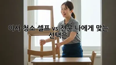 이사 청소: 셀프 vs 전문, 나에게 맞는 선택은?