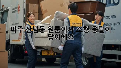 파주 산남동 원룸이사? 소형 용달이 답이에요!