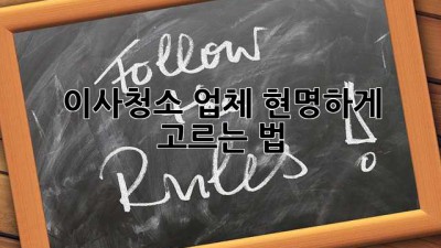 이사청소 업체, 현명하게 고르는 법!