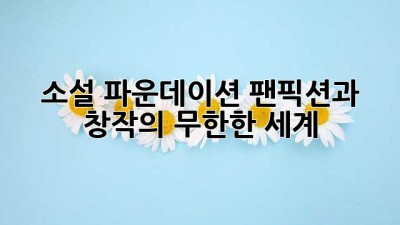 소설 파운데이션: 팬픽션과 창작의 무한한 세계