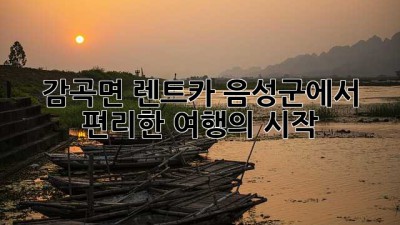 감곡면 렌트카: 음성군에서 편리한 여행의 시작